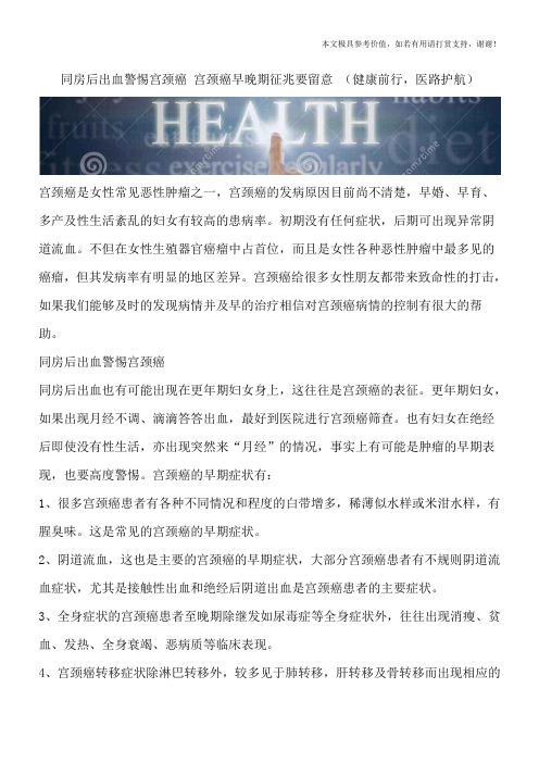 同房后出血警惕宫颈癌 宫颈癌早晚期征兆要留意 (健康前行,医路护航)