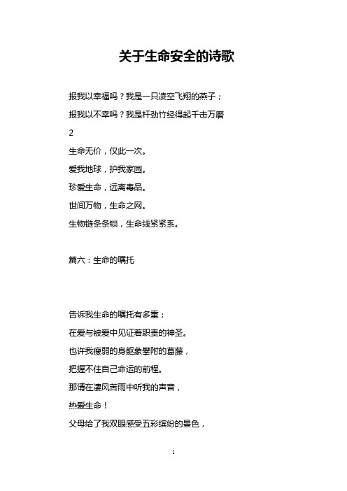 关于生命安全的诗歌