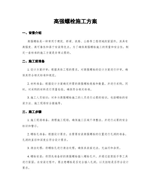 高强螺栓施工方案