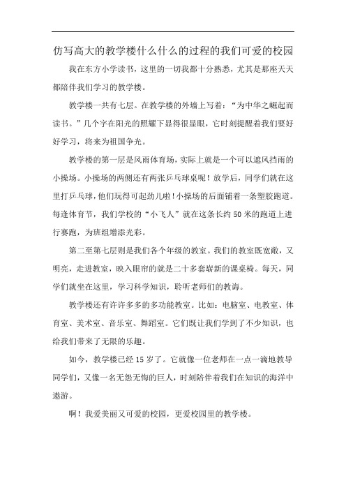 仿写高大的教学楼什么什么的过程的我们可爱的校园