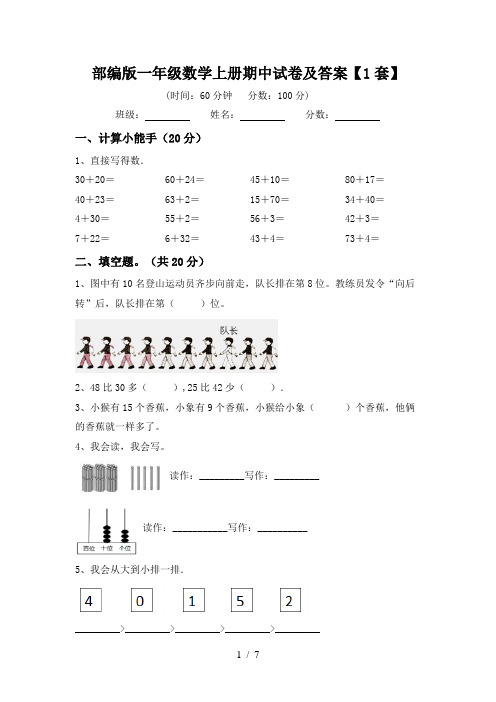 部编版一年级数学上册期中试卷及答案【1套】