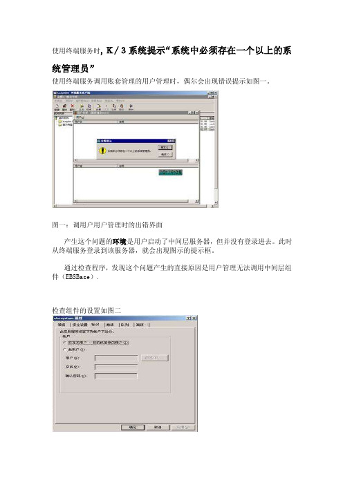 k3系统提示“系统中必须存在一个以上的系统管理员”解决办法