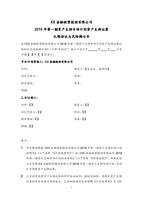 XX金融租赁股份有限公司2018年第一期资产支持专项计划认购协议与风险揭示书