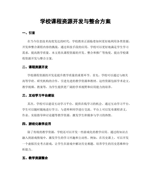 学校课程资源开发与整合方案