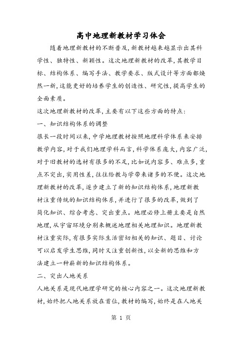 2019高中地理新教材学习体会精品教育.doc