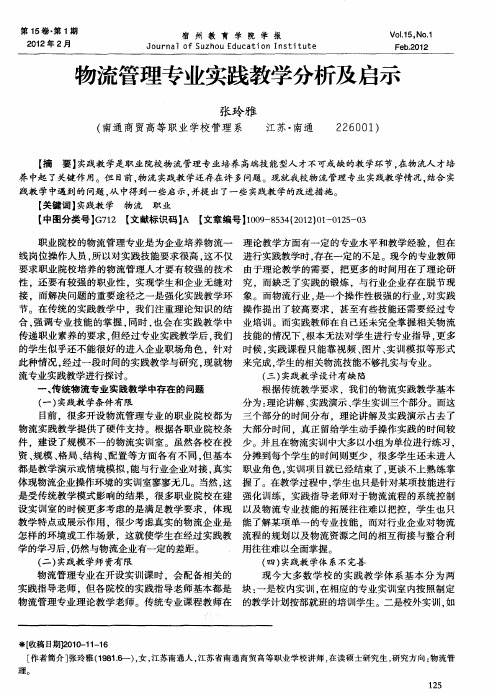 物流管理专业实践教学分析及启示