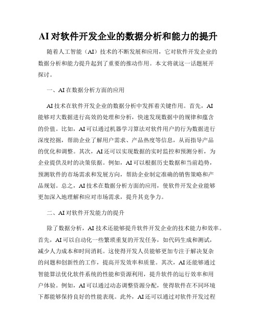 AI对软件开发企业的数据分析和能力的提升