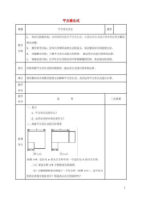 部编版2020七年级数学下册 第一章 整式的乘除 1.5 平方差公式(2)教案 (新版)北师大版