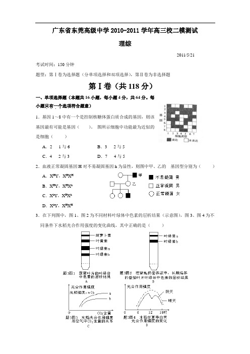 广东省东莞高级中学2011届高三校二模测试(理综)