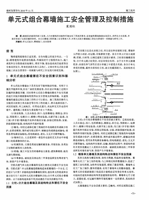 单元式组合幕墙施工安全管理及控制措施