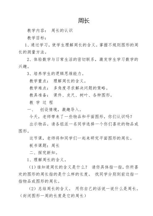 最新冀教版三年级数学上册《 长方形和正方形的周长  周长  物品表面的周长》精品课教案_4