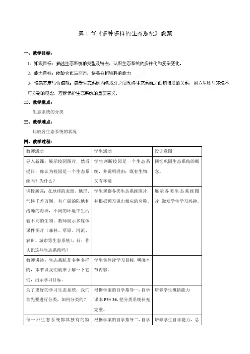 2.3.1  多种多样的生态系统  教案 (1)