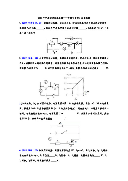 2019年中考物理真题集锦——专题五十四：动态电路(word版含答案)