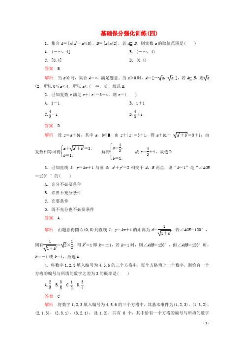 2020届高考数学大二轮复习专题基础保分强化训练四文