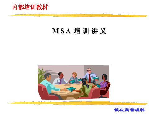 MSA测试系统分析