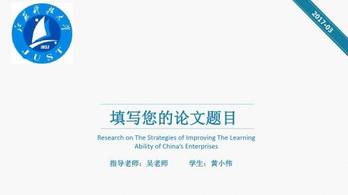 江苏科技大学苏州理工学院大方实用毕业论文答辩PPT模板