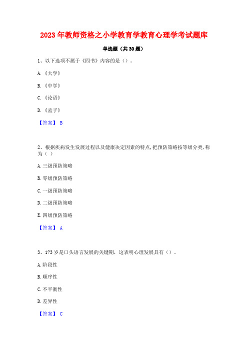 2023年教师资格之小学教育学教育心理学考试题库