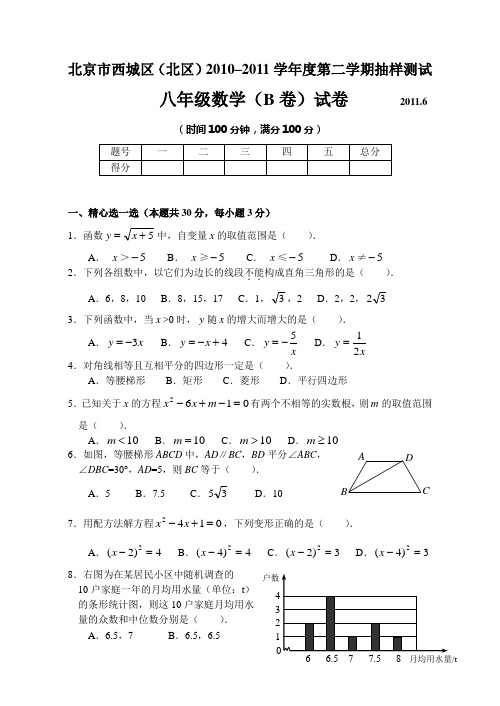 北京市西城区2010-2011学年度八年级第二学期抽样测试B卷2011.6