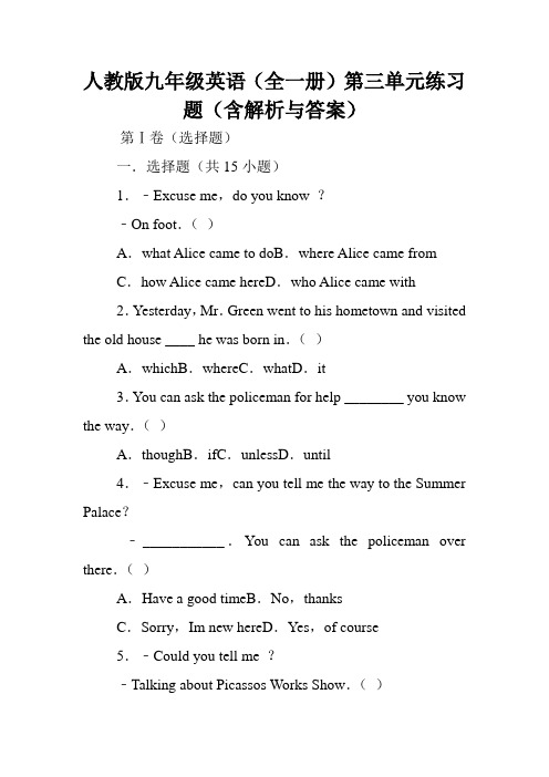 人教版九年级英语(全一册)第三单元练习题(含解析与答案).doc