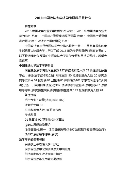 2018中国政法大学法学考研科目是什么