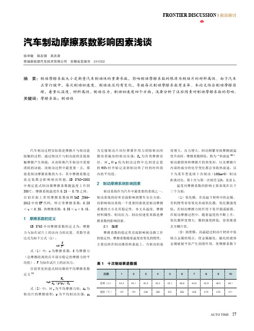 汽车制动摩擦系数影响因素浅谈