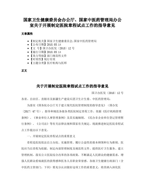 国家卫生健康委员会办公厅、国家中医药管理局办公室关于开展制定医院章程试点工作的指导意见