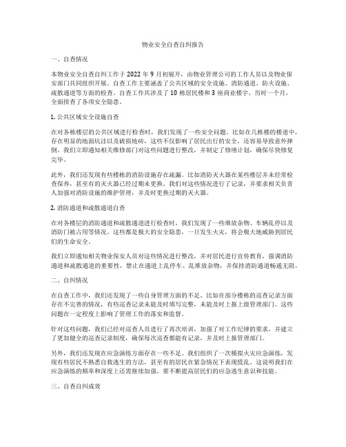 物业安全自查自纠报告