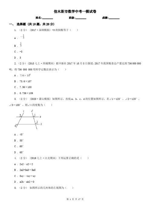 佳木斯市数学中考一模试卷