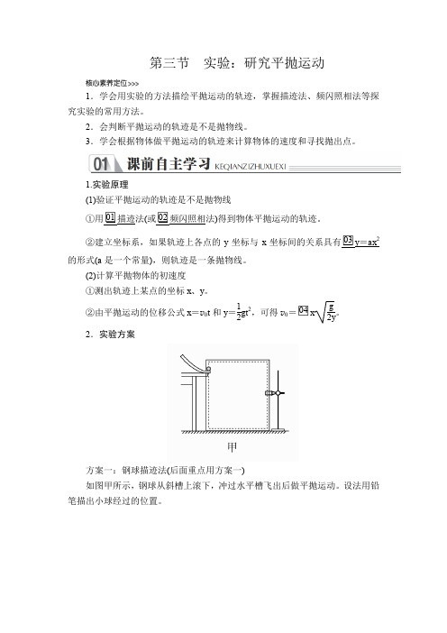 2019-2020学年人教版必修2 第五章  第三节 实验：研究平抛运动 学案