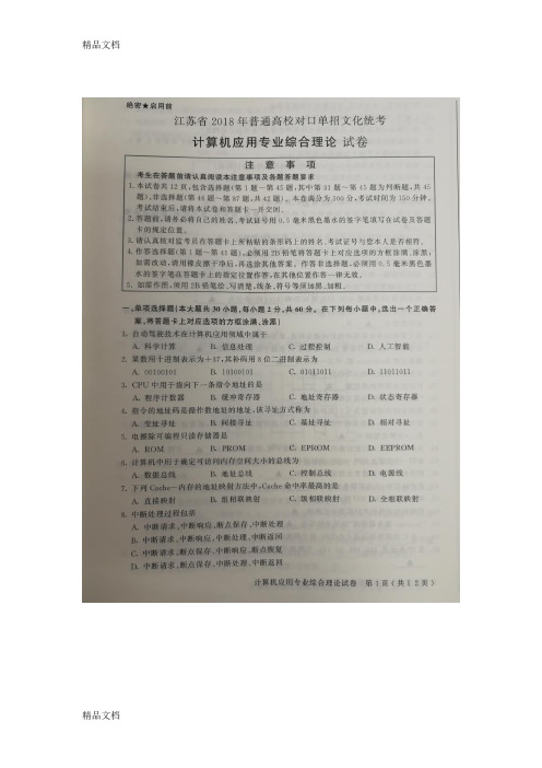 最新江苏省普通高校对口单招-计算机应用专业综合理论试卷-附答案