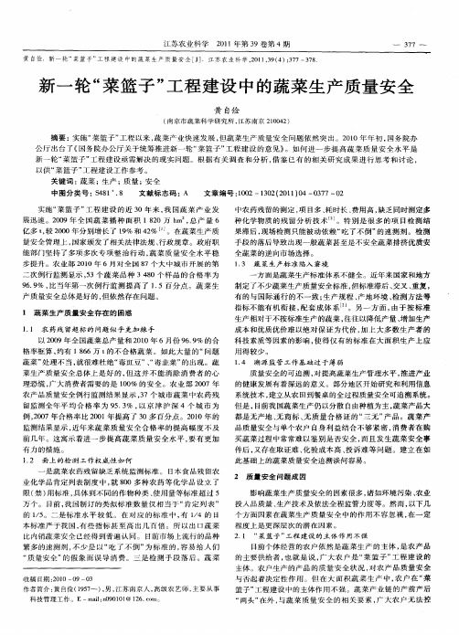 新一轮“菜篮子”工程建设中的蔬菜生产质量安全