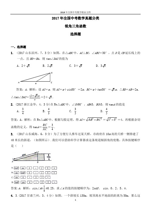 2017年全国中考数学真题分类 锐角三角函数2017(选择题)