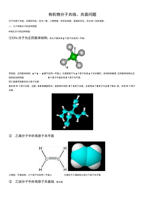 高中必读-有机物分子共线-共面问题大全