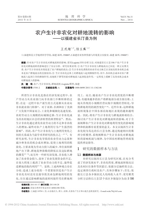 农户生计非农化对耕地流转的影响_以福建省长汀县为例