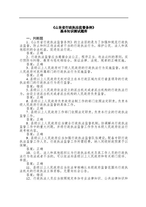 山东省行政执法监督条例基本知识测试题库