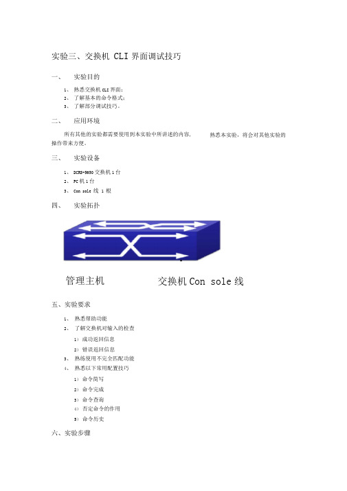 实验03交换机CLI界面调试技巧