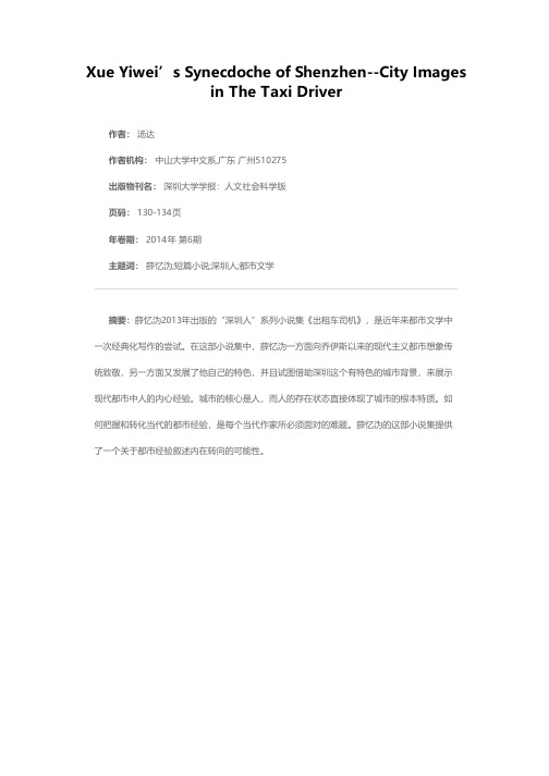 薛忆沩的深圳提喻法--论《出租车司机》的都市想象