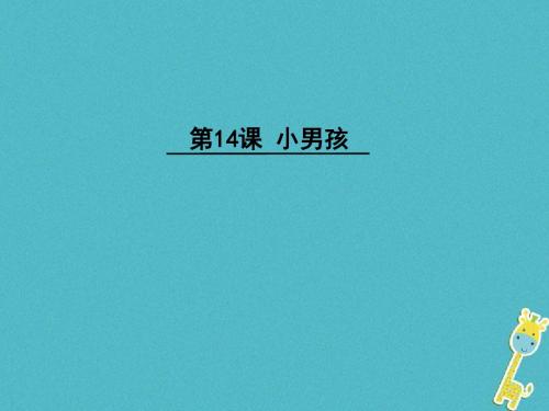 九年级语文下册第四单元14小男孩上课课件语文版