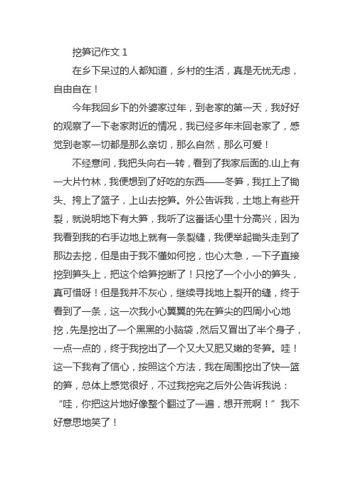 挖笋记作文800字