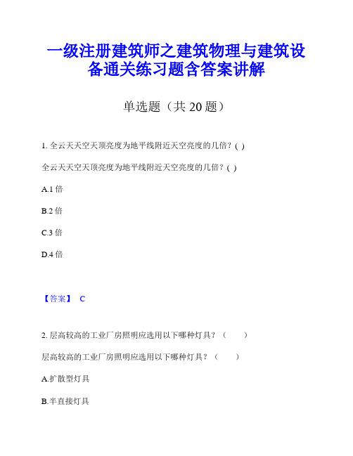 一级注册建筑师之建筑物理与建筑设备通关练习题含答案讲解