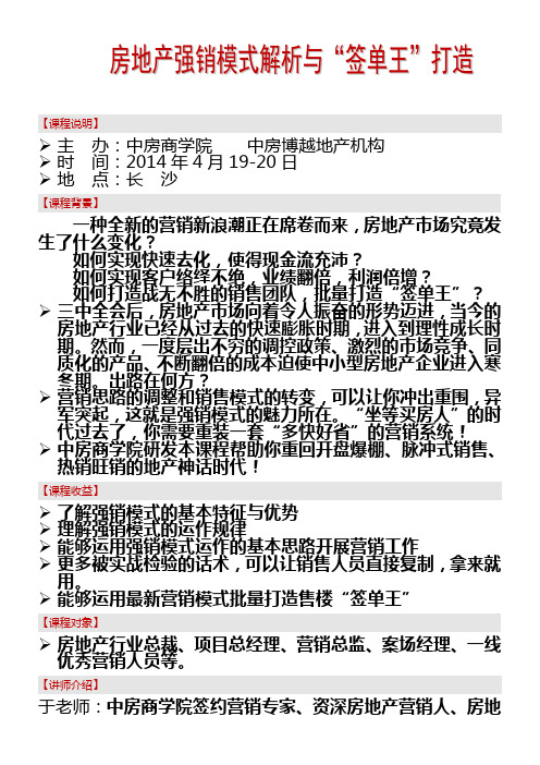 房地产公开课(长沙)房地产强销模式解析与“签单王”打造-中房商学院