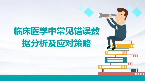 临床医学中常见错误数据分析及应对策略