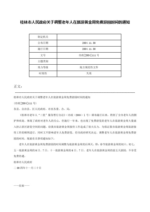 桂林市人民政府关于调整老年人在旅游黄金周免费游园时间的通知-市政[2004]111号