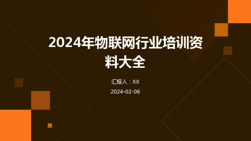 2024年物联网行业培训资料大全