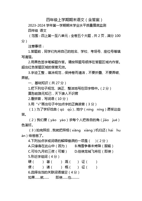 四年级上学期期末语文(含答案)