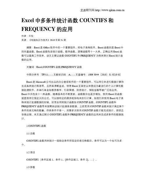 Excel中多条件统计函数COUNTIFS和FREQUENCY的应用