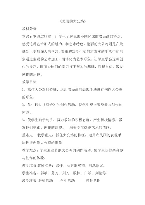 美丽的大公鸡教学设计