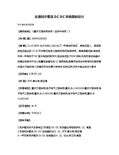 反激同步整流DC-DC变换器的设计
