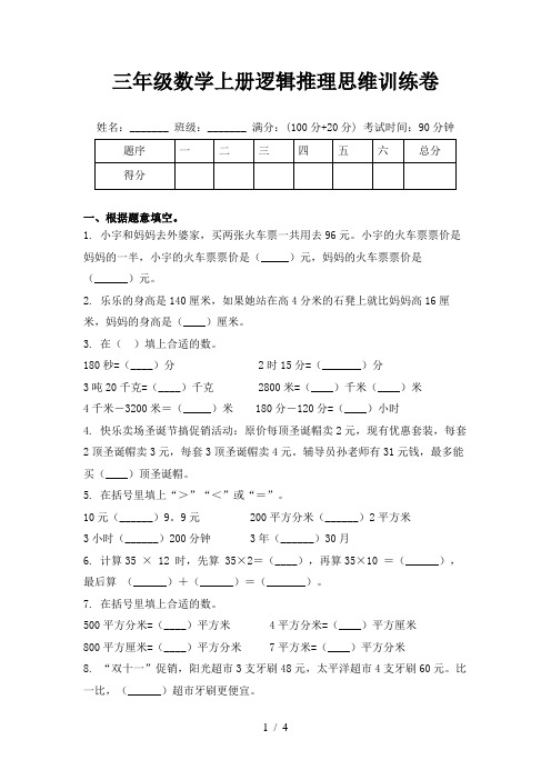 三年级数学上册逻辑推理思维训练卷