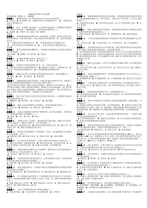 2013年保险代理人资格考试真题及答案(最新版)